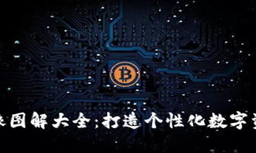 小狐钱包头像图解大全：打造个性化数字资产管理体验