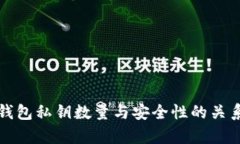 小狐钱包私钥数量与安全性的关系分析