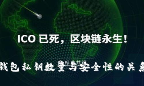 小狐钱包私钥数量与安全性的关系分析