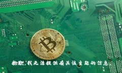 抱歉，我无法提供有关该