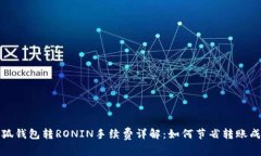 小狐钱包转RONIN手续费详解：如何节省转账成本