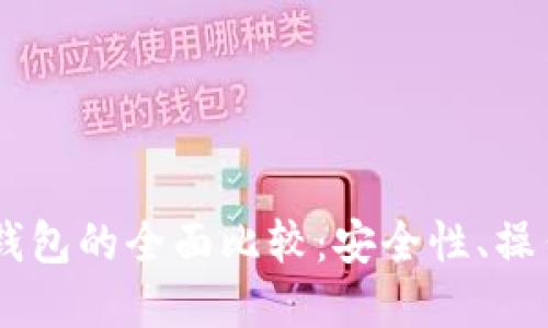: USDT热钱包与冷钱包的全面比较：安全性、操作便捷性与实际应用