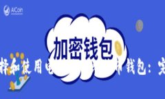如何选择和使用电脑端的