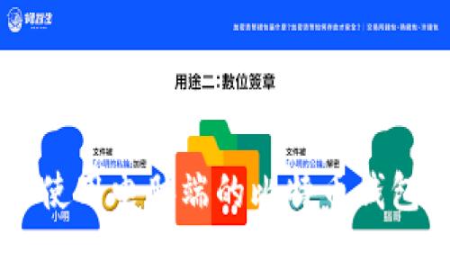 如何选择和使用电脑端的比特币钱包: 完整指南