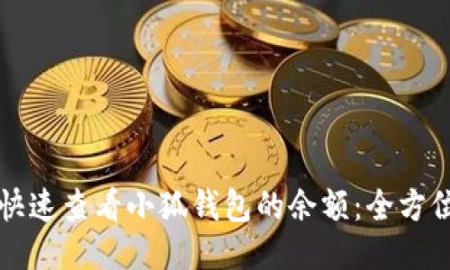 如何快速查看小狐钱包的余额：全方位指南