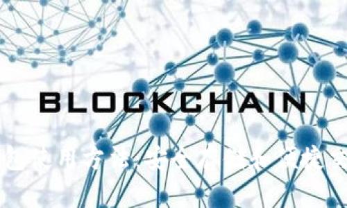 以太坊电脑钱包使用方法：安全存储和便捷交易的全面指南