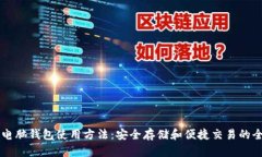 以太坊电脑钱包使用方法