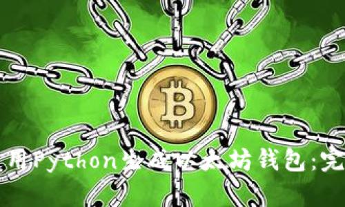如何使用Python生成以太坊钱包：完整指南