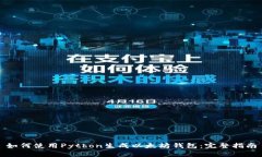 如何使用Python生成以太坊