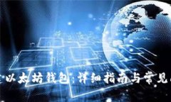 如何创建以太坊钱包：详