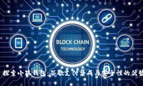  探索小狐钱包：谷歌支付集成与安全性的优势