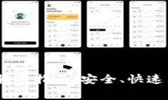 USDT钱包转账指南：安全、
