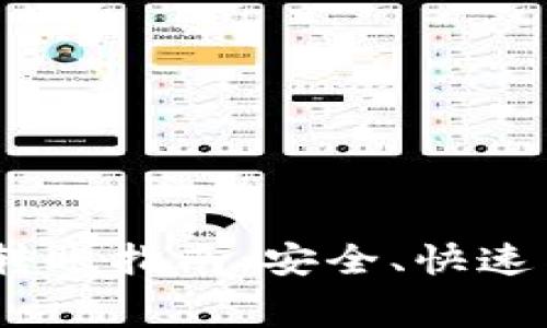 USDT钱包转账指南：安全、快速与费用解析
