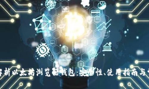 : 全面解析以太坊浏览器钱包：安全性、使用指南与常见问题