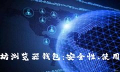 : 全面解析以太坊浏览器钱
