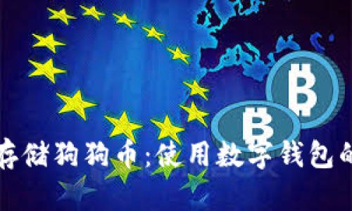 如何安全存储狗狗币：使用数字钱包的完整指南