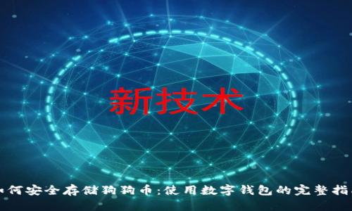 如何安全存储狗狗币：使用数字钱包的完整指南