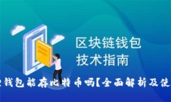 小狐狸钱包能存比特币吗