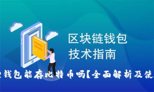 小狐狸钱包能存比特币吗？全面解析及使用指南