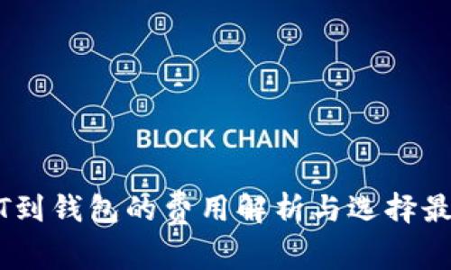平台转USDT到钱包的费用解析与选择最佳转账方式