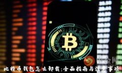 比特币钱包怎么卸载：全面指南与注意事项