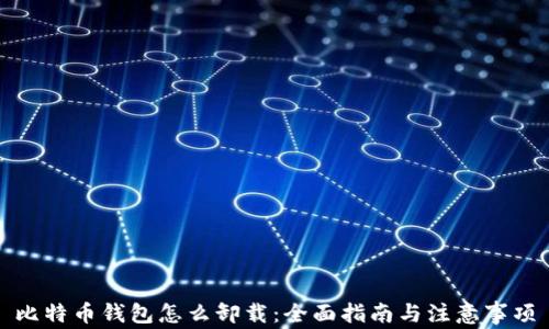 
比特币钱包怎么卸载：全面指南与注意事项