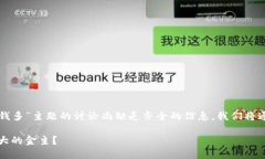 关于“小狐钱包谁出的钱多”主题的讨论尚缺乏