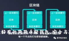 推荐几款好用的狗狗币轻钱包，安全与隐私兼顾
