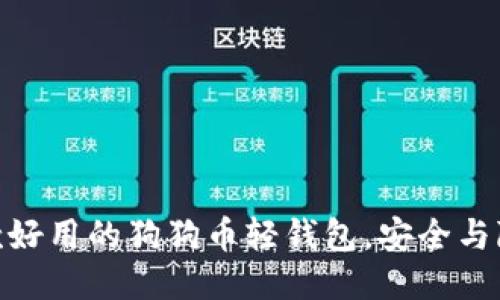 推荐几款好用的狗狗币轻钱包，安全与隐私兼顾