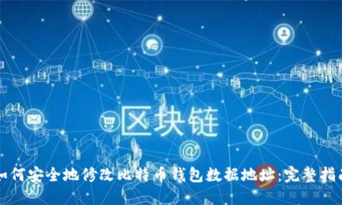 如何安全地修改比特币钱包数据地址：完整指南