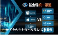 如何将比特币转入纸钱包：完整指南