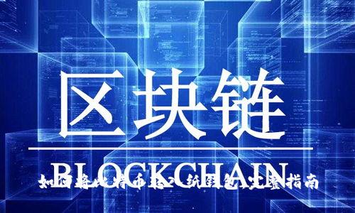 如何将比特币转入纸钱包：完整指南