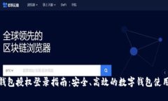 小狐钱包授权登录指南：