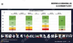  如何安全使用Token.im钱包