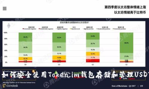  如何安全使用Token.im钱包存储和管理USDT