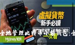 如何安全地管理比特币小
