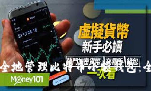 如何安全地管理比特币小额钱包：全面指南
