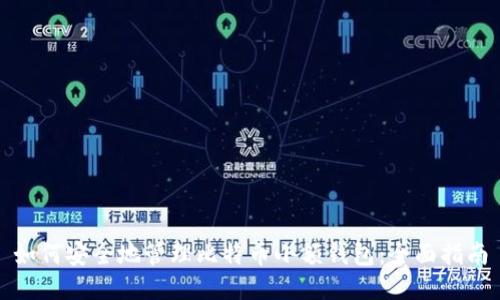 如何安全地管理比特币小额钱包：全面指南
