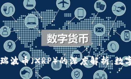 Vpay钱包与瑞波币（XRP）的深度解析：数字支付新生态