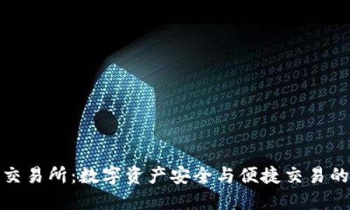 小狐钱包交易所：数字资产安全与便捷交易的最佳选择
