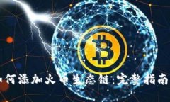 小狐钱包如何添加火币生