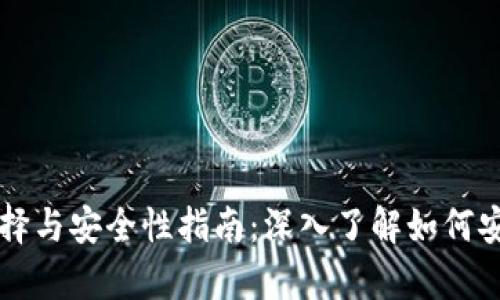 以太坊钱包选择与安全性指南：深入了解如何安全存储以太坊
