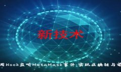 如何使用Hook监听MetaMask事