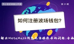 如何解决MetaMask钱包无法接