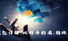 比特币钱包详解：比特币