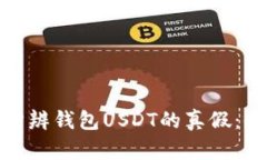 : 如何分辨钱包USDT的真假
