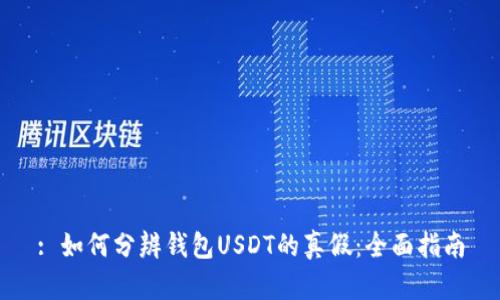 : 如何分辨钱包USDT的真假：全面指南