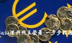 如何使用MetaMask进行网页登