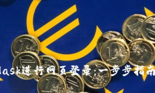 如何使用MetaMask进行网页登录：一步步指南与常见问题解答