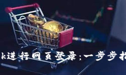 如何使用MetaMask进行网页登录：一步步指南与常见问题解答